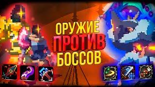 Оружия Боссов против Боссов - Dead Cells \ Привратник и Конъюктивиус