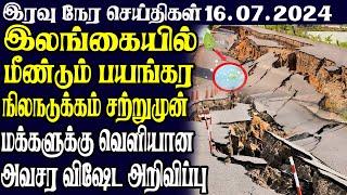 இலங்கையின் இரவு நேர பிரதான செய்திகள் 16.07.2024  | Today Sri Lanka Tamil News | Tamil oli Tamil News