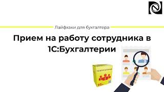 Прием на работу сотрудника в 1С:Бухгалтерии