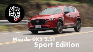 【統哥嗜駕】高性能渦輪動力上身，2022 Mazda CX-5 2.5T 2WD/AWD 試駕