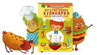 Мультик Интерактивная кулинария Кукбук. Кулинарная книга для детей.