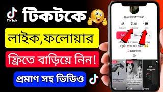 টিকটক ভিডিওতে কিভাবে লাইক বাড়াবো | unlimited TikTok likes,views,comment | tiktok like বাড়ানোর উপায়