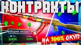 КОНТРАКТЫ НА 100% ОКУП В CS2! КОНТРАКТЫ БЕЗ РИСКА В КС2!