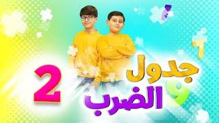 جدول الضرب 2 - جاد وإياد مقداد | طيور الجنة