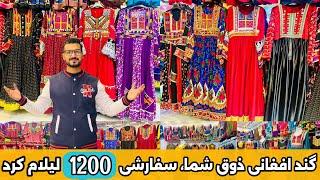 لباس های گندافغانی | ۱۲۰۰لیلام است |afghani clothes |1200