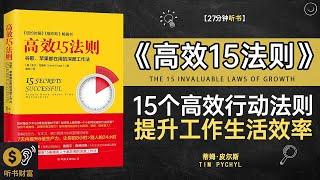 《高效15法则》15个高效行动法则，提升工作与生活效率·介绍提高工作效率的15个原则和方法·听书财富ListeningtoForture