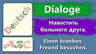 Совместное планирование. Навестить больного друга. Диалоги А2-В1. Gemeinsame Planung.