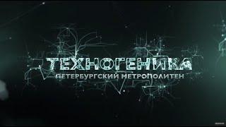 Метро Санкт-Петербурга | Техногеника | Discovery Channel