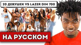 20 ДЕВУШЕК VS LAZER DIM 700 (полный перевод)