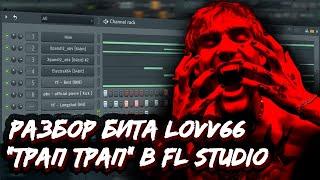 РАЗБОР БИТА LOVV66 - "ТРАП ТРАП" В FL STUDIO - КАК СДЕЛАТЬ HYPERPOP БИТ В СТИЛЕ ЛАВ66