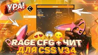  ЛУЧШИЙ RAGE ЧИТ ДЛЯ CSS v34 + CFG К НЕМУ // ТОП ЧИТ ДЛЯ КСС В 2020 ГОДУ