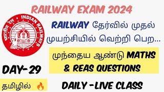 RAILWAY PREVIOUS YEAR MATHS& REASONING QUESTIONS | தமிழில் |RRB ALL SHIFTS |DAY 29|TARGET 