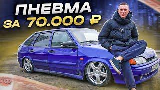 ПНЕВМА ЗА 70.000 РУБЛЕЙ НА ВАЗ 2114