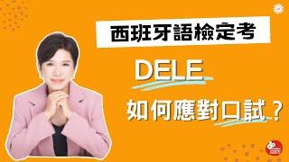 【西班牙語檢定考】如何應對 Dele 口試大魔王 ?