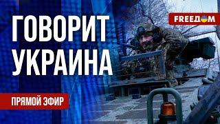 FREEДОМ. Говорит Украина. 1037-й день войны. Прямой эфир