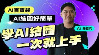 別再翻圖庫了！讓 AI 做你的專屬設計師，圖片不夠AI來湊！【AI百寶袋：學AI繪圖一次就上手！】