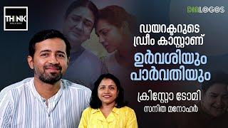 ഡയറക്ടറുടെ ഡ്രീം കാസ്റ്റാണ് Urvashi യും Parvathy യും | Christo Tomy | Ullozhukku | Sanitha Manohar