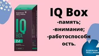 IQ BOX Siberian Wellness/Айкью бокс Сибирское здоровье. Полный разбор состава. #agbox #sw #отзыв