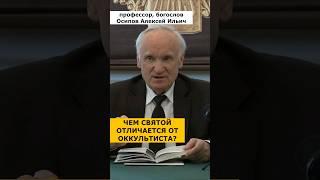 ЧЕМ СВЯТОЙ ОТЛИЧАЕТСЯ от «чудотворца»-оккультиста? :: профессор Осипов А.И.