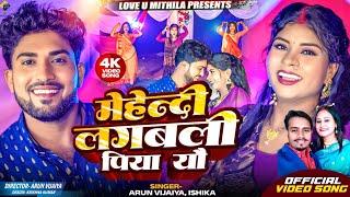 मेहेन्दी लगबली पिया यौ // Ishika Bhujel , Arun Vijaiya New Maithili Song 2024 //