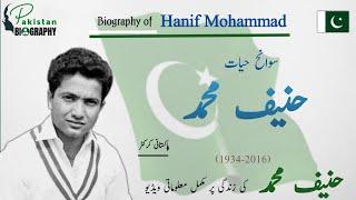 Hanif Mohammad Biography | Cricketer’s of Pakistan | حنیف محمد