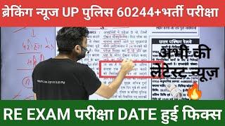 Up Police 60244+भर्ती "RE EXAM परीक्षा DATE" फिक्स!By Vivek Sir latest News up police