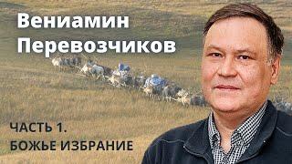 Вениамин Перевозчиков (часть 1\3). Божье избрание.