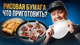 Что приготовить из РИСОВОЙ БУМАГИ? | Жареные ДАМПЛИНГИ по-корейски | Лосось в рисовой бумаге.