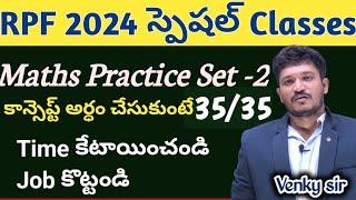 RPF నోటిఫికేషన్ 2024 స్పెషల్ Classes| RPF Maths Previous ప్రశ్నలు |RPF సిలబస్