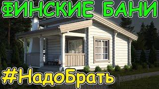 Почему выбирают финские бани под ключ – проекты и цены