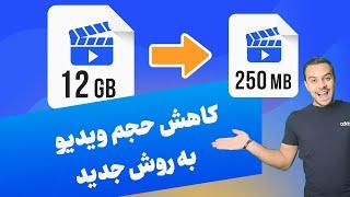 چطور حجم ویدیو کاهش بدیم که افت نکنه؟ روش جدید