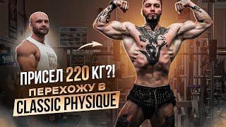 Лютая тренировка ног. Присел 220 КГ ?! Перехожу в Classic Physique