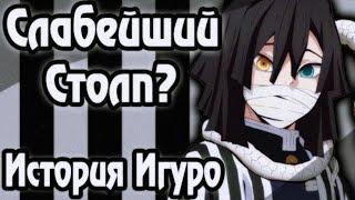 Самый слабый столп из всех?! Кто такой Обанай Игуро? И на сколько он силен?!