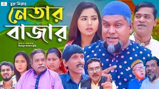 সিলেটি নাটক || নেতার বাজার || Sylheti Natok || Netar Bazar | বুরু মিয়া | Buru Mia | মকতছর |Attor Ali