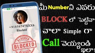 how to call someone who blocked you | how to call blocked number in telugu | 2025