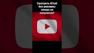 Смотреть Ютуб без рекламы теперь не получится?