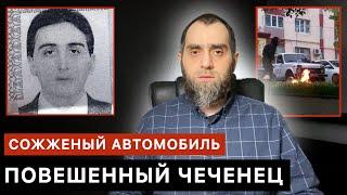 Повешенный чеченец, сожженный автомобиль, массовые похищения | Белокиев Ислам 08.05.2024 г