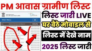 PM Awas Yojana ki List Kaise Dekhe 2025 - pm awas yojana gramin new list 2025 - pm awas yojana list