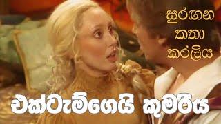 සුරඟන කතා කරලිය   එක්ටැම්ගෙයි කුමරිය | Surangana Katha Karaliya - Ektamgei Kumariya