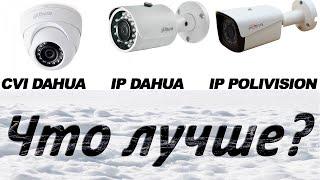 Обзор - сравнение 3-х камер. за 2500р или 7500р. Dahua HDCVI, Dahua IP и Polyvision IP