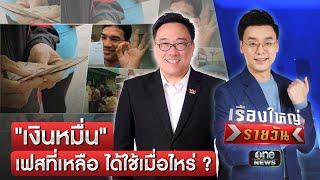 เงินหมื่น เฟสที่เหลือ ได้วันไหน ? | เรื่องใหญ่รายวัน | สำนักข่าววันนิวส์