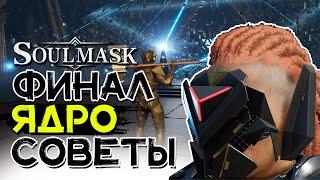 SOULMASK! Центральное ядро, финальный босс, советы для НОВИЧКОВ!