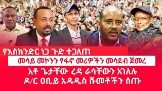 HAMER MEDIA|የእስክንድር ነጋ ጉድ ተጋለጠ | መሳይ መኮንን የፋኖ መሪዎችን መሳደብ ጀመረ | አቶ ጌታቸው ረዳ ራሳቸውን አገለሉ