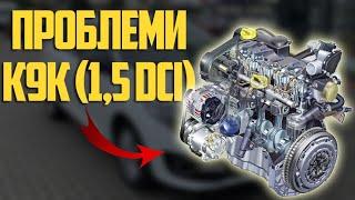Двигун К9К (1.5 dCi) - слабкі місця й недоліки