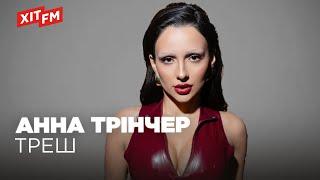 АННА ТРІНЧЕР - ТРЕШ