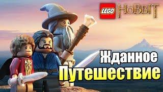 Лего Хоббит #1 — Жданное Путешествие {PS4} прохождение часть 1