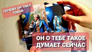 ЧТО ОН О ТЕБЕ ДУМАЕТ ПРЯМО СЕЙЧАС ‍️КАК ОН СМЕЕТ  #таро #tarot