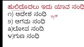 TET\GPSTR\VAO & PDO -Exam GENERAL KANNADA model MCQs \  usefull to COMPULSORY KANNADA ಕಡ್ಡಾಯ ಕನ್ನಡ