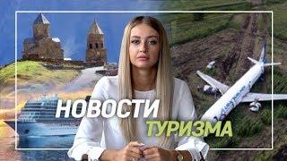 Когда откроют ГРУЗИЮ? / Самолет сел в ПОЛЕ / Круизные туры