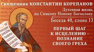 Беседа 40 из цикла "Духовная жизнь по Симеону Новому Богослову". Священник Константин Корепанов